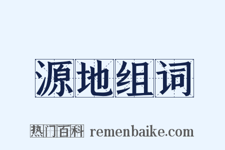 源地组词是什么意思的图片